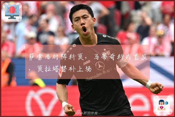 萨索洛对阵科莫，马蒂奇科内首发，莫拉塔替补上场