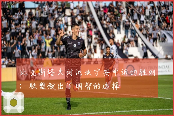 比克斯塔夫讨论坎宁安申诉的胜利：联盟做出了明智的选择