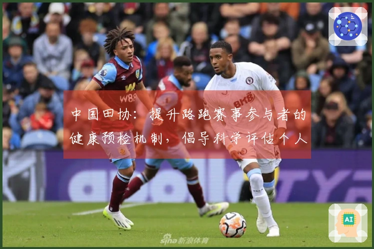 中国田协：提升路跑赛事参与者的健康预检机制，倡导科学评估个人身体状况