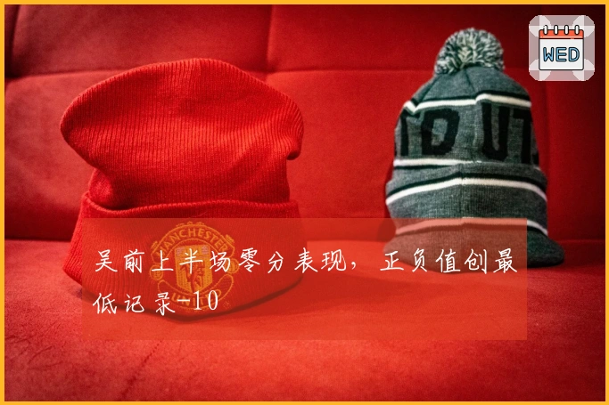 吴前上半场零分表现，正负值创最低记录-10