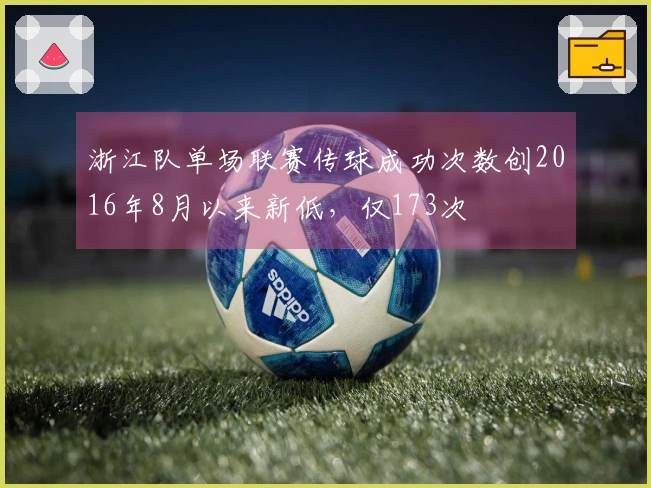 浙江队单场联赛传球成功次数创2016年8月以来新低，仅173次
