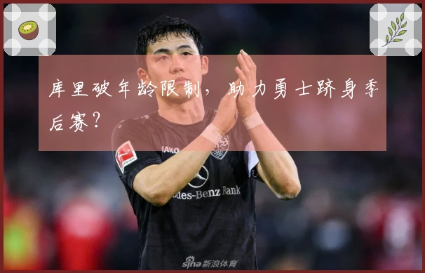 库里破年龄限制，助力勇士跻身季后赛？