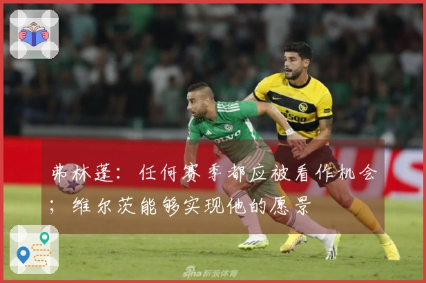 弗林蓬：任何赛季都应被看作机会；维尔茨能够实现他的愿景