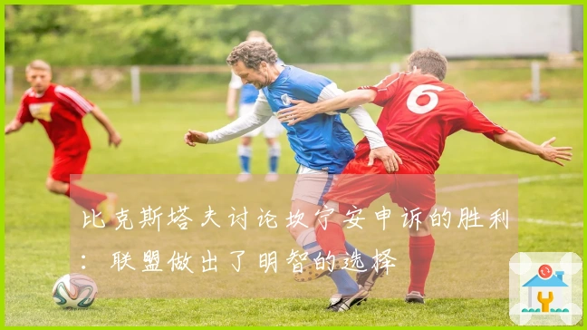 比克斯塔夫讨论坎宁安申诉的胜利：联盟做出了明智的选择