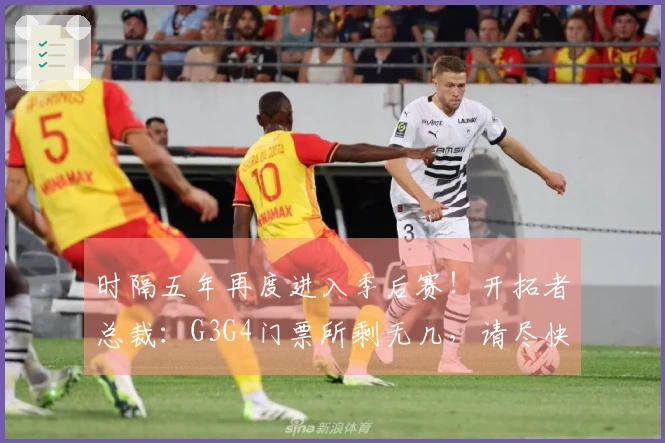 时隔五年再度进入季后赛！开拓者总裁：G3G4门票所剩无几，请尽快购票