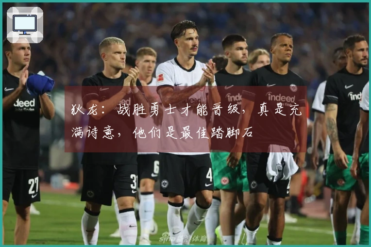 狄龙：战胜勇士才能晋级，真是充满诗意，他们是最佳踏脚石