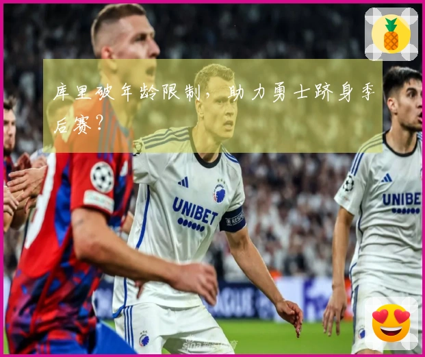 库里破年龄限制，助力勇士跻身季后赛？