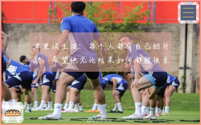 库里谈生活：每个人都有自己的计划，希望他无论结果如何都能快乐
