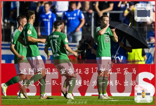迈阿密国际宣布征召17岁后卫苏马拉进入二队，可随时为一线队出战