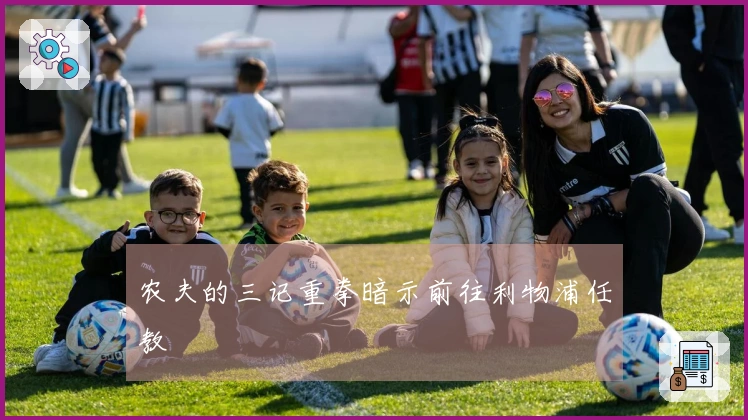 农夫的三记重拳暗示前往利物浦任教