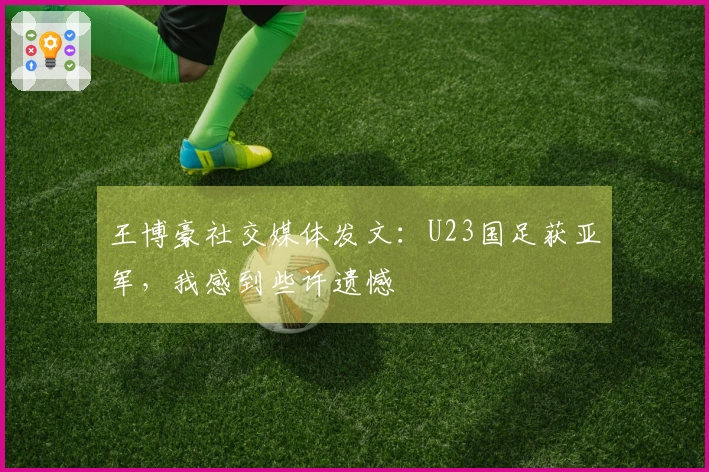 王博豪社交媒体发文：U23国足获亚军，我感到些许遗憾